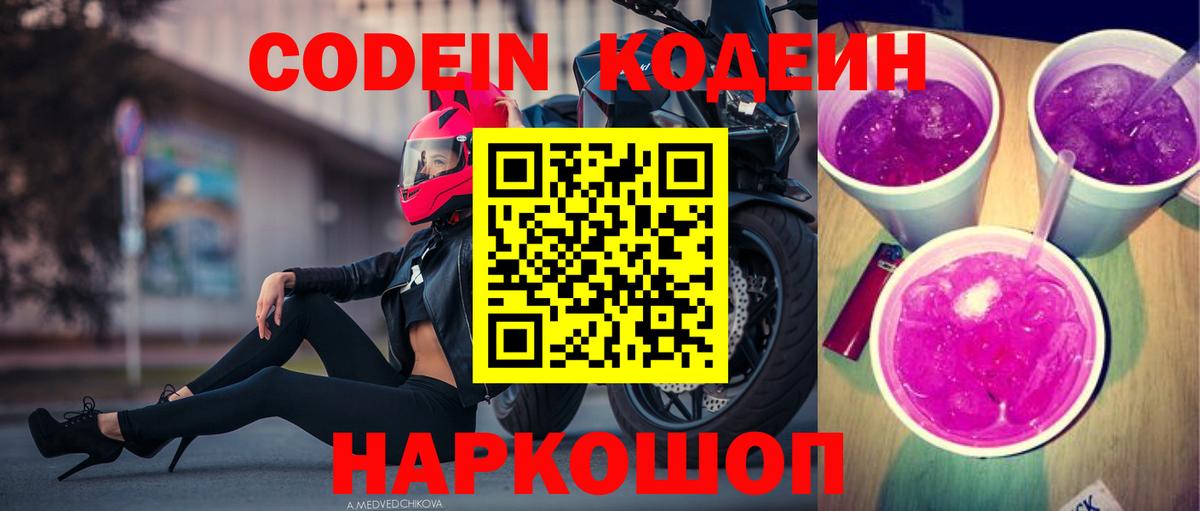 Codein напиток Lean (лин) Сосновоборск