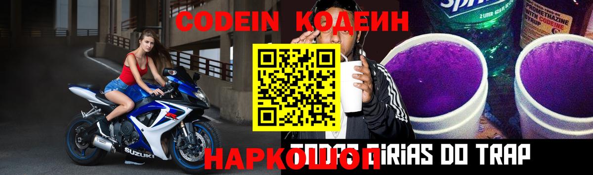 Сосновоборск  Кодеиновый сироп Lean Purple Drank  Вход с VPN  Codein напиток Lean (лин) 